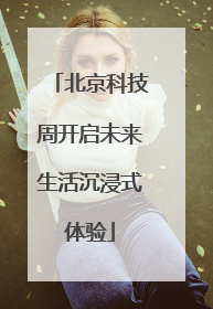 北京科技周开启未来生活沉浸式体验