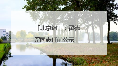 北京组工：翟德罡同志任前公示