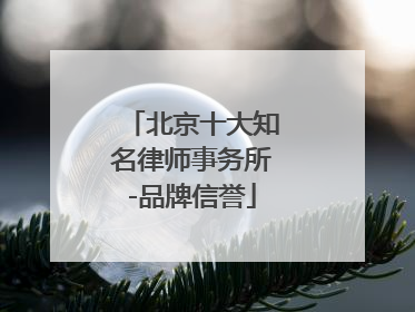 北京十大知名律师事务所-品牌信誉