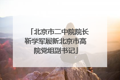 北京市二中院院长靳学军履新北京市高院党组副书记