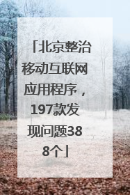 北京整治移动互联网应用程序，197款发现问题388个