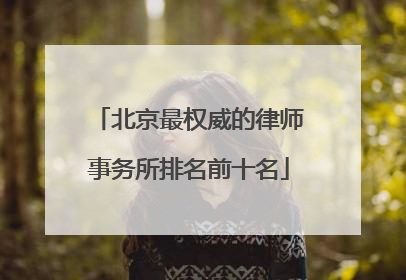 北京最权威的律师事务所排名前十名