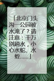 北京门头沟一公园被水淹了？请注意：千万别趟水，小心水蛇、水蛭……