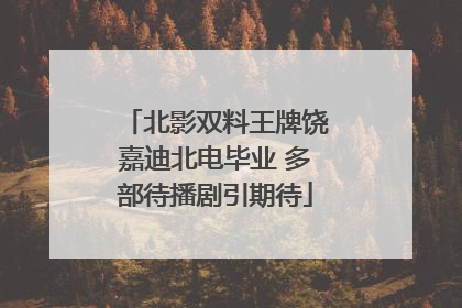 北影双料王牌饶嘉迪北电毕业 多部待播剧引期待