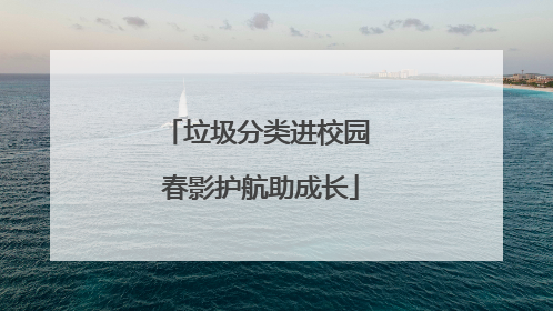 垃圾分类进校园 春影护航助成长