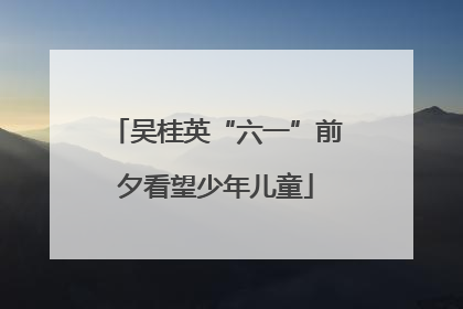 吴桂英“六一”前夕看望少年儿童