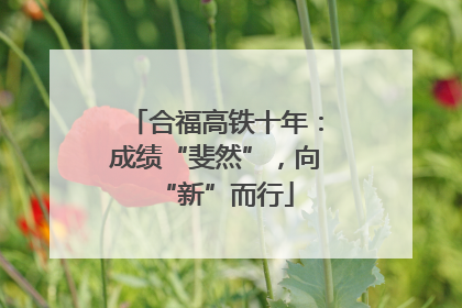 合福高铁十年：成绩“斐然”，向“新”而行
