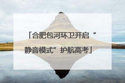 合肥包河环卫开启“静音模式”护航高考