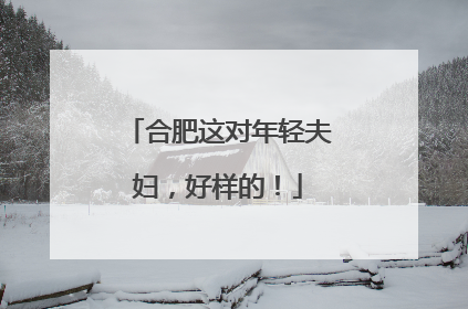 合肥这对年轻夫妇，好样的！