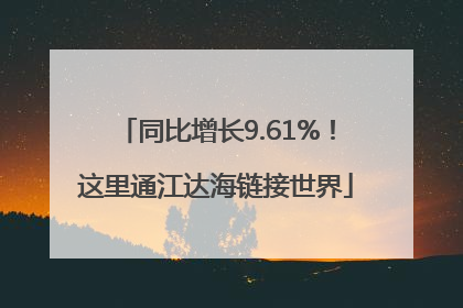 同比增长9.61%！这里通江达海链接世界