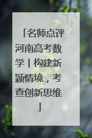 名师点评河南高考数学丨构建新颖情境，考查创新思维