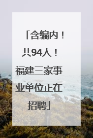 含编内！共94人！福建三家事业单位正在招聘