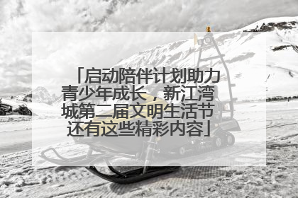 启动陪伴计划助力青少年成长，新江湾城第二届文明生活节还有这些精彩内容