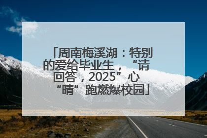 周南梅溪湖：特别的爱给毕业生，“请回答，2025”心“晴”跑燃爆校园