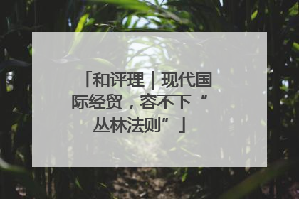 和评理｜现代国际经贸，容不下“丛林法则”