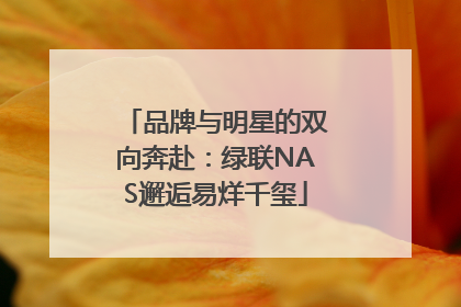 品牌与明星的双向奔赴：绿联NAS邂逅易烊千玺