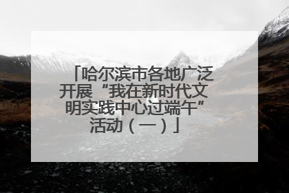 哈尔滨市各地广泛开展“我在新时代文明实践中心过端午”活动（一）