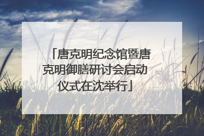 唐克明纪念馆暨唐克明御膳研讨会启动仪式在沈举行