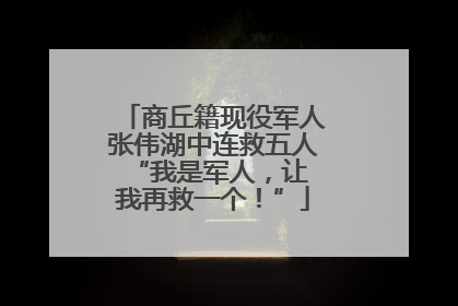 商丘籍现役军人张伟湖中连救五人 “我是军人，让我再救一个！”