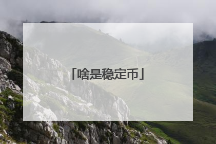 啥是稳定币
