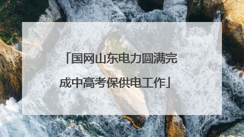 国网山东电力圆满完成中高考保供电工作