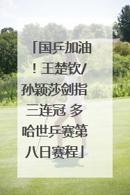 国乒加油！王楚钦/孙颖莎剑指三连冠 多哈世乒赛第八日赛程