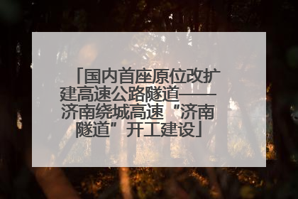 国内首座原位改扩建高速公路隧道——济南绕城高速“济南隧道”开工建设