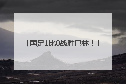 国足1比0战胜巴林！
