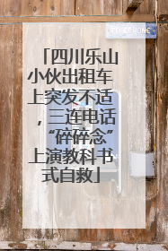 四川乐山小伙出租车上突发不适，三连电话“碎碎念”上演教科书式自救