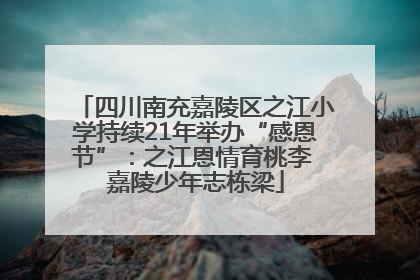 四川南充嘉陵区之江小学持续21年举办“感恩节”：之江恩情育桃李 嘉陵少年志栋梁