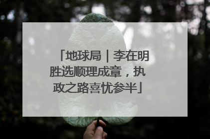 地球局｜李在明胜选顺理成章，执政之路喜忧参半