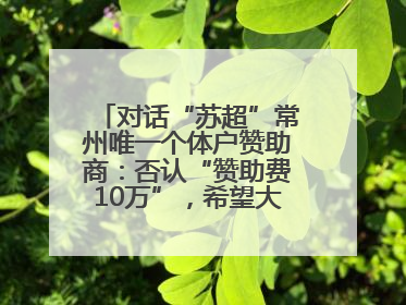 对话“苏超”常州唯一个体户赞助商：否认“赞助费10万”，希望大家逐渐忘记我