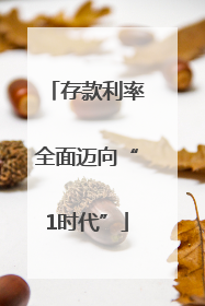 存款利率全面迈向“1时代”