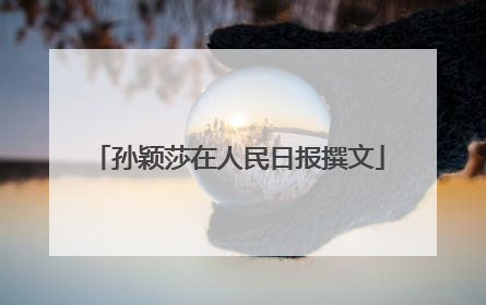 孙颖莎在人民日报撰文
