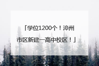学位1200个！漳州市区新建一高中校区！