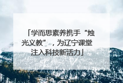 学而思素养携手“烛光义教”，为辽宁课堂注入科技新活力
