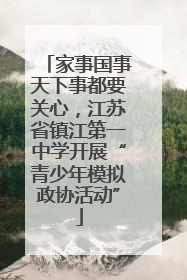 家事国事天下事都要关心，江苏省镇江第一中学开展“青少年模拟政协活动”