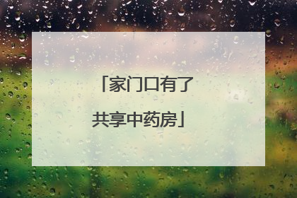 家门口有了共享中药房