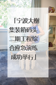 宁波大榭集装箱码头二期工程综合应急演练成功举行