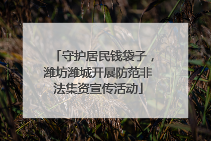 守护居民钱袋子，潍坊潍城开展防范非法集资宣传活动