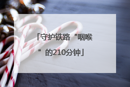 守护铁路“咽喉”的210分钟
