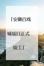 安徽百戏城项目正式竣工