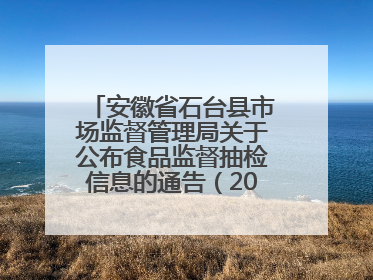 安徽省石台县市场监督管理局关于公布食品监督抽检信息的通告（2025年第4期）