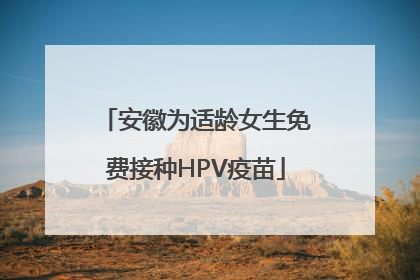 安徽为适龄女生免费接种HPV疫苗