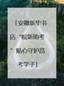 安徽新华书店“皖新助考”贴心守护高考学子