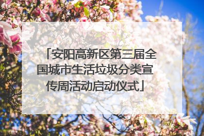 安阳高新区第三届全国城市生活垃圾分类宣传周活动启动仪式