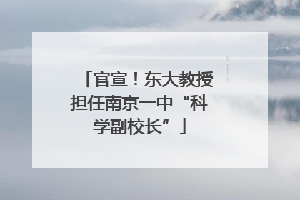 官宣！东大教授担任南京一中“科学副校长”