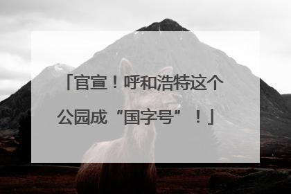 官宣！呼和浩特这个公园成“国字号”！