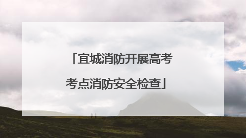 宜城消防开展高考考点消防安全检查