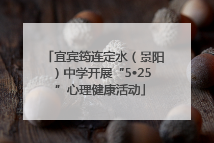 宜宾筠连定水（景阳）中学开展“5•25”心理健康活动